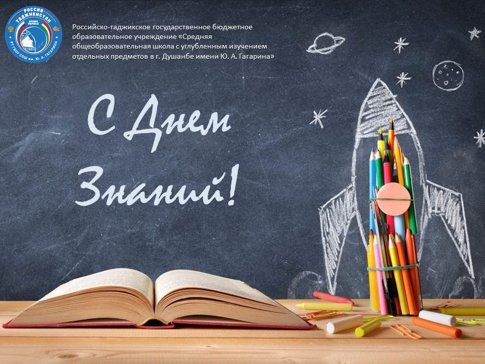 Поздравляем с Днём знаний!